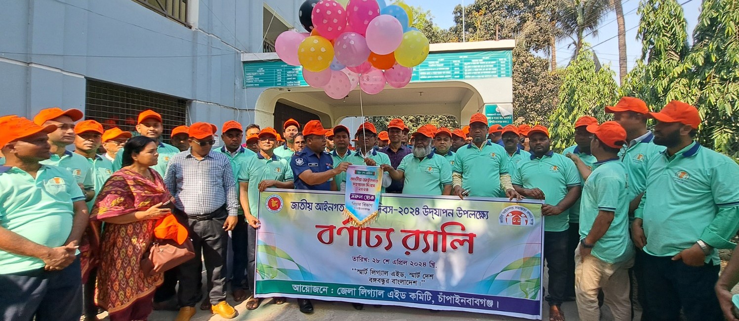 চাঁপাইনবাবগঞ্জে জাতীয় আইনগত সহায়তা দিবস উদযাপিত